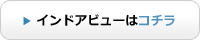 インドアビューはこちら