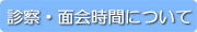 診察面談時間について