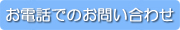 お電話でのお問い合わせ